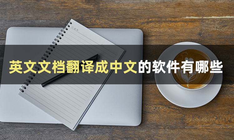 给我一个苹果英文版翻译:英文文档翻译成中文的软件有哪些？三招教你怎么文档翻译-第2张图片-太平洋在线下载